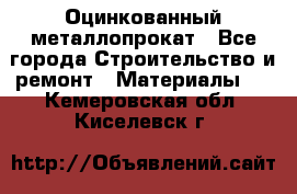 Оцинкованный металлопрокат - Все города Строительство и ремонт » Материалы   . Кемеровская обл.,Киселевск г.